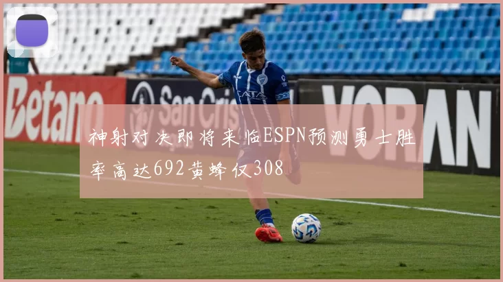 神射对决即将来临ESPN预测勇士胜率高达692黄蜂仅308